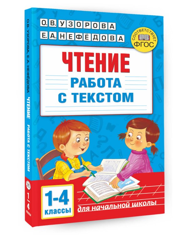 Чтение. Работа с текстом 1-4 классы
