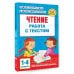Чтение. Работа с текстом 1-4 классы
