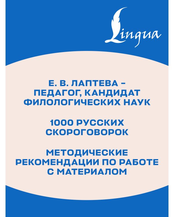 Дополнительное изображение книги «1000 русских скороговорок для развития речи»