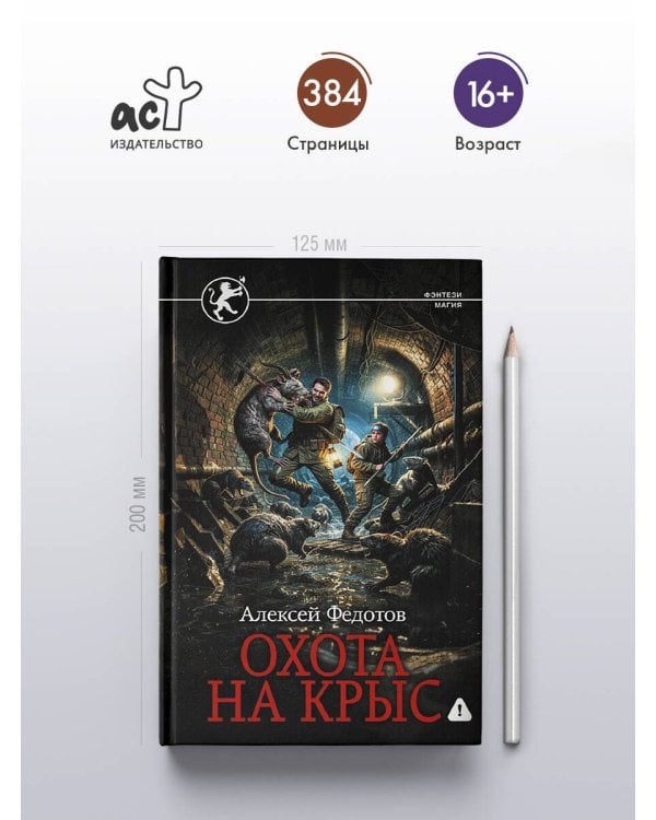Дополнительное изображение книги «Охота на крыс»