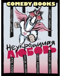 Неукротимая любовь