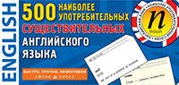 ТемКарт. 500 наиболее употребимых существительных английского языка