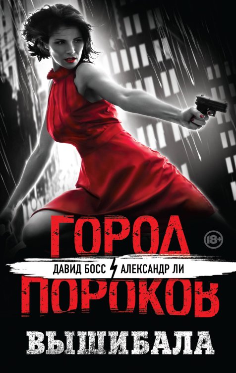 Город Пороков. Книга, ради которой не обязательно убивать Вышибала