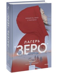 Лагерь “Зеро”