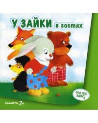 ВсеПроЗайку У Зайки в гостях (Савушкин С.Н.) 2+