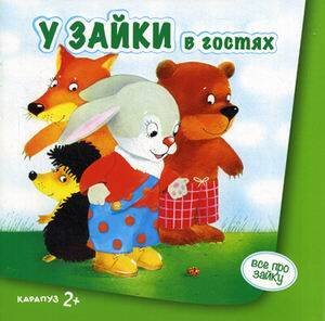 ВсеПроЗайку У Зайки в гостях (Савушкин С.Н.) 2+