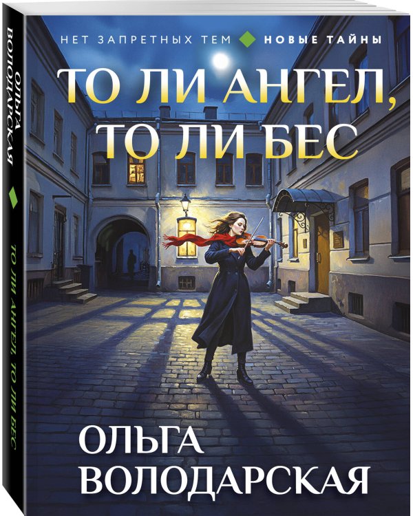 То ли ангел, то ли бес