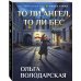 То ли ангел, то ли бес