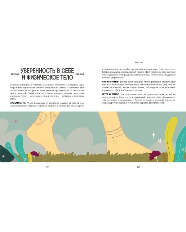 Магия в тебе. Как разбудить свою внутреннюю силу и добавить в жизнь щепотку волшебства