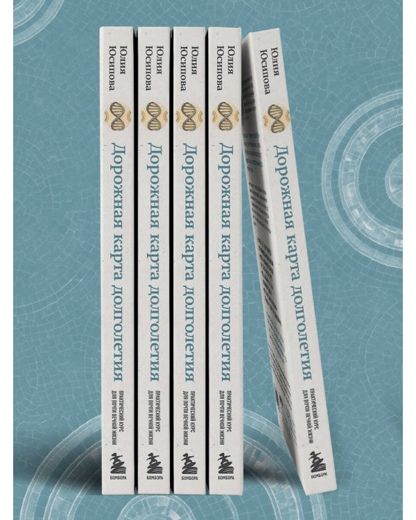 Дорожная карта долголетия. Практический курс для почти вечной жизни. Новые маршруты