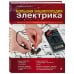 Ремонт от А до Я Большая энциклопедия электрика