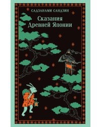 Сказания Древней Японии
