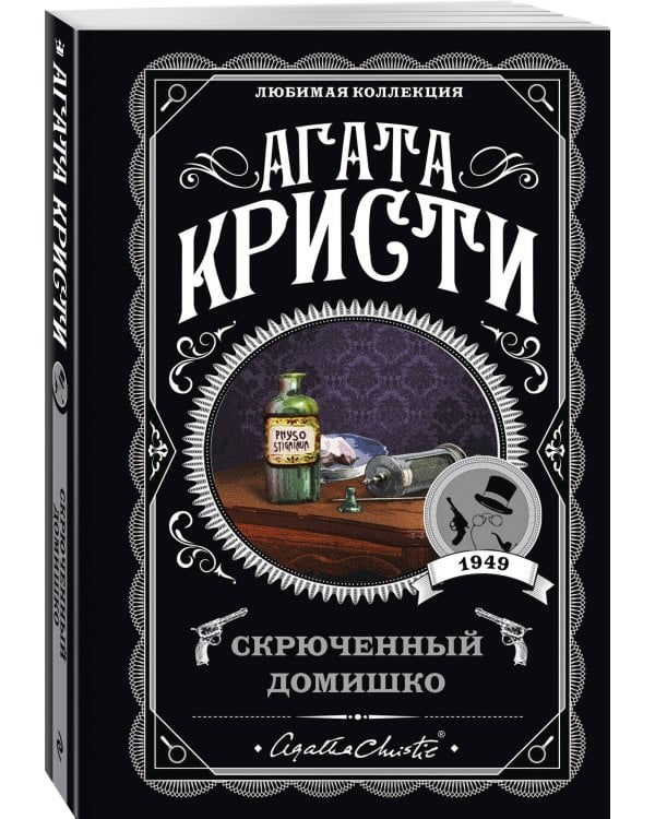 Агата Кристи. Комплект из 5-ти книг (Немой свидетель; Смерть на Ниле; Свидание со смертью; Спящий убийца; Скрюченный домишко)