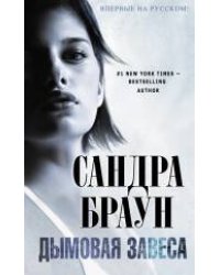 Дымовая завеса