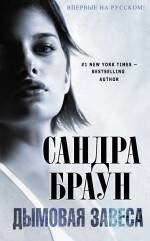 Обложка книги «Дымовая завеса» — Браун Сандра, ISBN 9785699445424