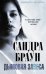 Обложка книги «Дымовая завеса» — Браун Сандра, ISBN 9785699445424