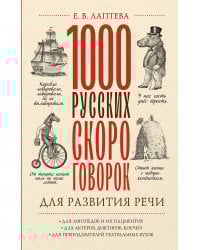 1000 русских скороговорок для развития речи