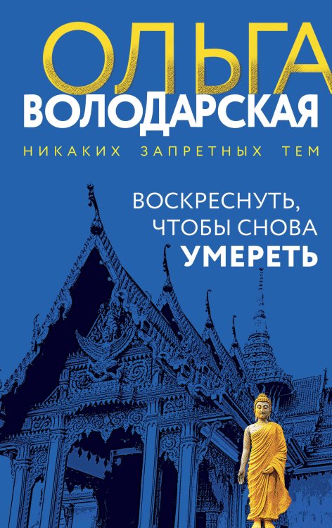 Воскреснуть, чтобы снова умереть Воскреснуть, чтобы снова умереть