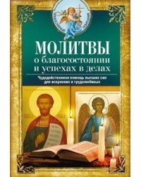 Молитвы о благосостоянии и успехах в делах. Чудодейственная помощь высших сил для искренних и трудол