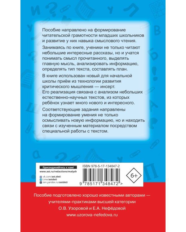 Чтение. Работа с текстом 1-4 классы