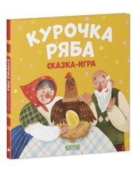 Любимые сказки. Курочка Ряба. Сказка-игра/Ушинский К.
