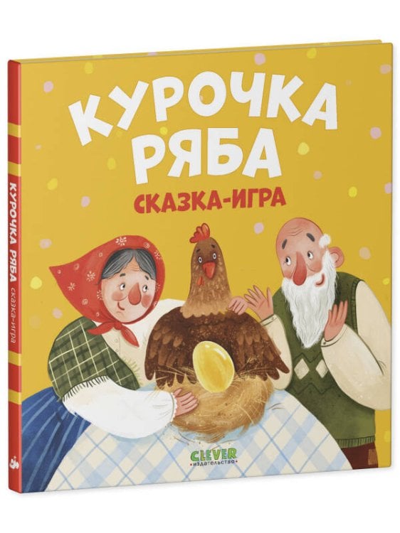 Обложка книги «Любимые сказки. Курочка Ряба. Сказка-игра/Ушинский К.» — None, ISBN 9785002111848