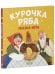 Обложка книги «Любимые сказки. Курочка Ряба. Сказка-игра/Ушинский К.» — None, ISBN 9785002111848