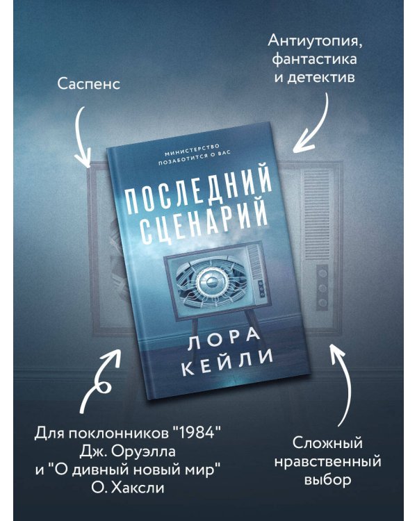 Последний сценарий