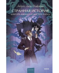 Странная история доктора Джекила и мистера Хайда. Вечные истории. Young Adult