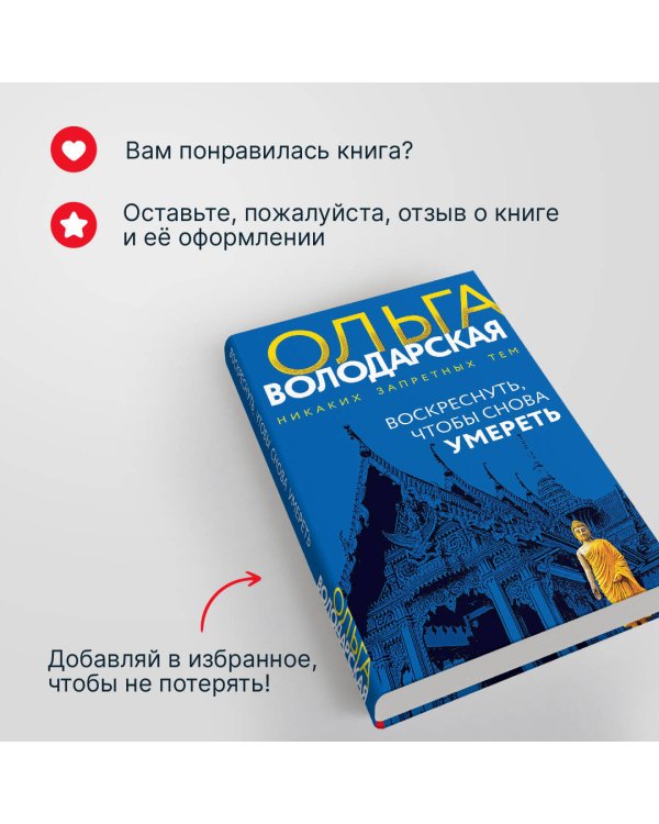 Воскреснуть, чтобы снова умереть