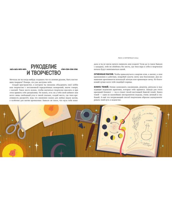 Магия в тебе. Как разбудить свою внутреннюю силу и добавить в жизнь щепотку волшебства