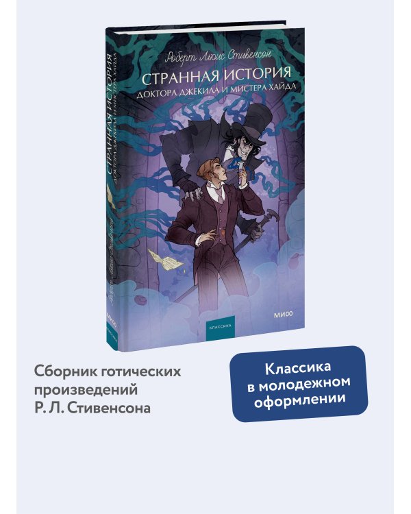 Странная история доктора Джекила и мистера Хайда. Вечные истории. Young Adult