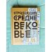 Страдающее Средневековье. Подарочное издание