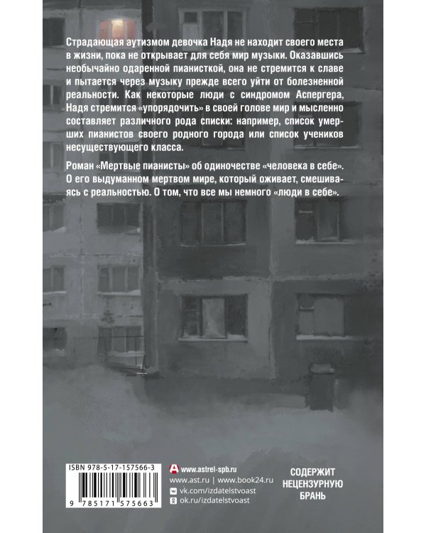 Мертвые пианисты