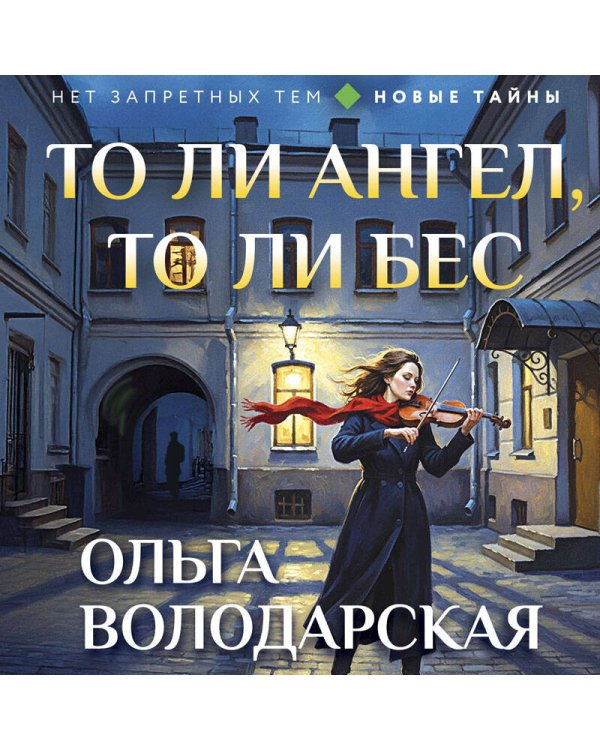То ли ангел, то ли бес