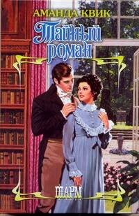 Обложка книги «Тайный роман» — Квик Аманда, ISBN 9785170635474