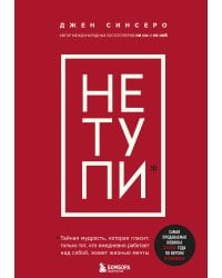 НЕ ТУПИ. Только тот, кто ежедневно работает над собой, живет жизнью мечты