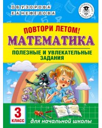 Повтори летом! Математика. Полезные и увлекательные задания. 3 класс