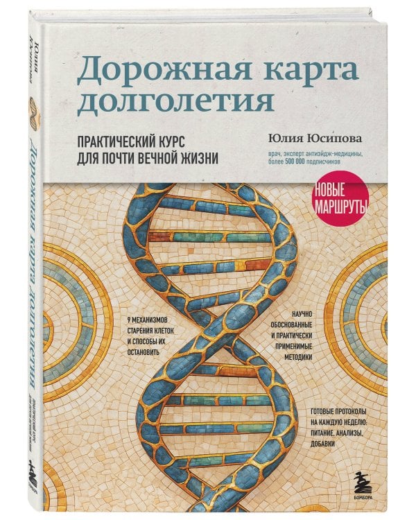 Дорожная карта долголетия. Практический курс для почти вечной жизни. Новые маршруты