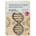 Дорожная карта долголетия. Практический курс для почти вечной жизни. Новые маршруты