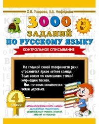 3000 заданий по русскому языку. 4 класс. Контрольное списывание.