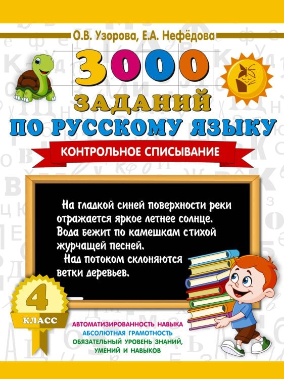 Обложка книги «3000 заданий по русскому языку. 4 класс. Контрольное списывание.» — Узорова Ольга Васильевна, ISBN 9785171908256