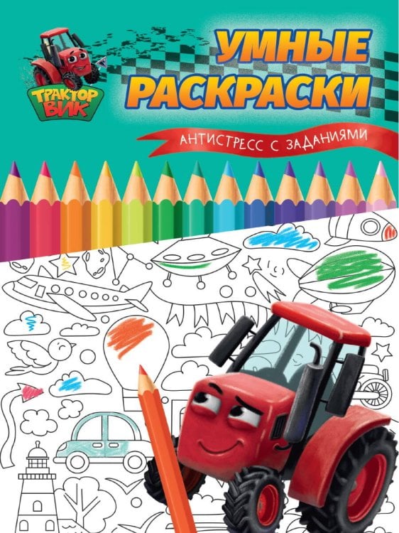 Игры, головоломки для детей УМНЫЕ РАСКРАСКИ С ТРАКТОРОМ ВИКОМ. Антистресс с заданиями