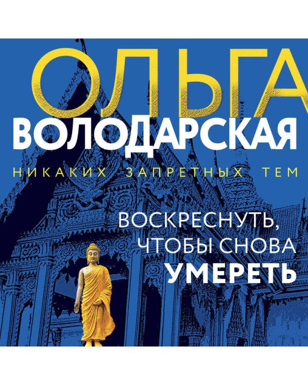 Воскреснуть, чтобы снова умереть