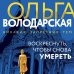 Воскреснуть, чтобы снова умереть Воскреснуть, чтобы снова умереть