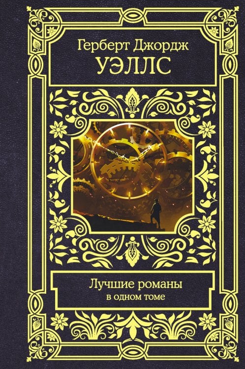 Все в одном томе Лучшие романы