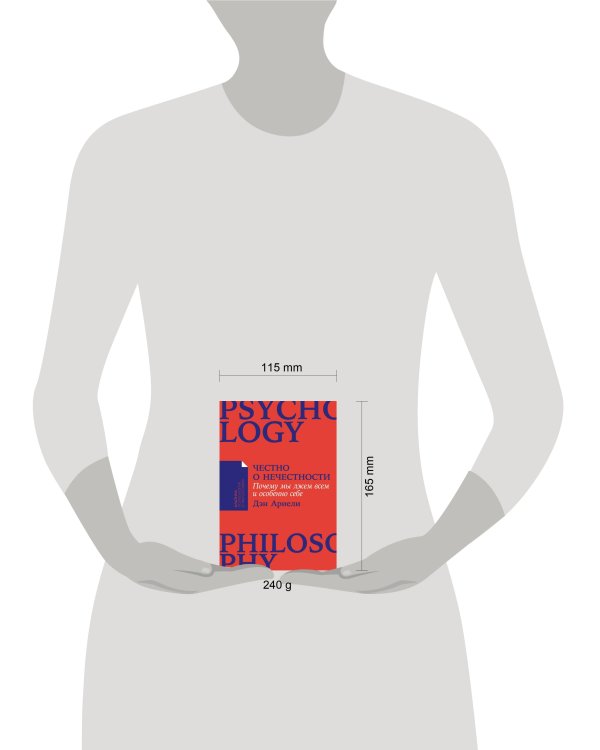 Честно о нечестности: Почему мы лжем всем и особенно себе