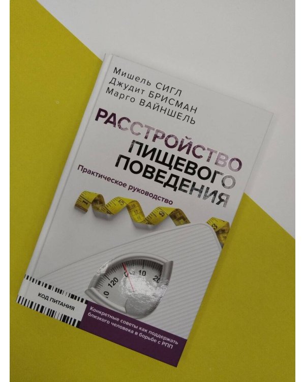 Дополнительное изображение книги «Расстройство пищевого поведения. Практическое руководство»