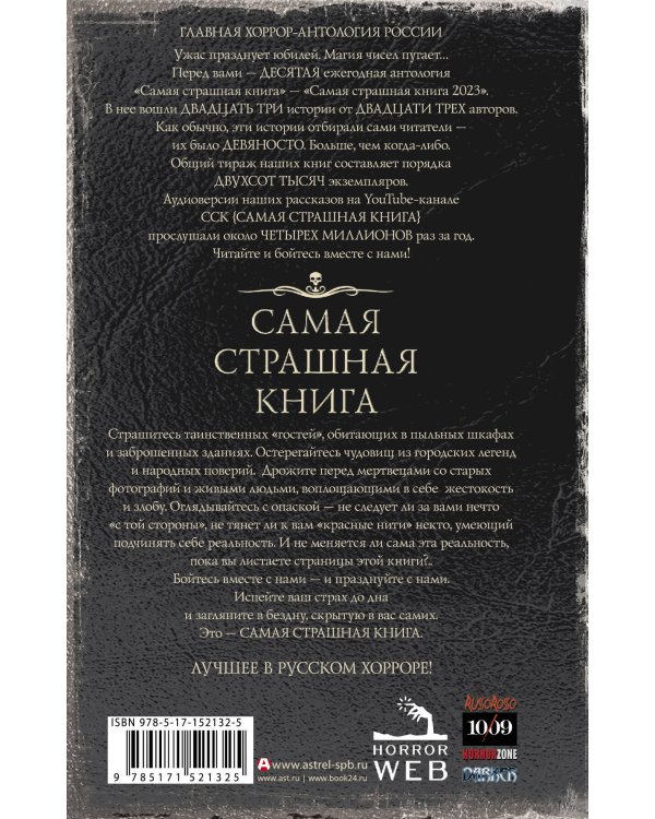 Самая страшная книга 2023
