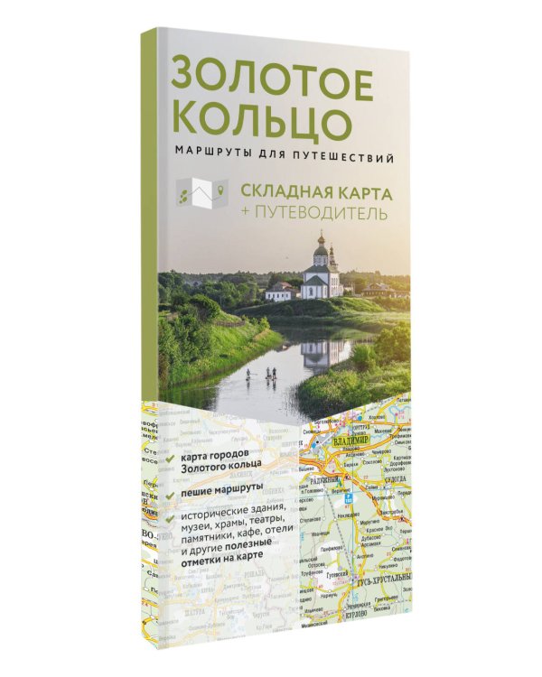 Золотое кольцо. Маршруты для путешествий. Путеводитель+карта